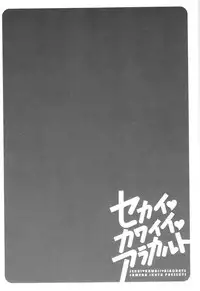 Sekai・Kawaii・à la carte