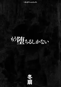 [Tousen] Mou Ochiru Shikanai