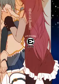 (C86) [Energia (Pikachi)] Atashi shika Shiranai (Puella Magi Madoka Magica) [Chinese] [脸肿汉化组]