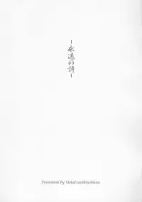 (C72) [Uotatsu18Kinshiten (Fujimori Saya)] Eien no Uta - Ever Song (Fate/hollow ataraxia)