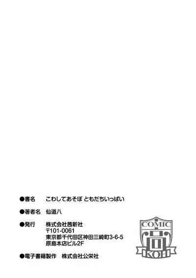 Kowashiteasobo Tomodachiippai | 好朋友们一起被玩坏吧