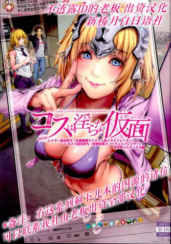 (C95) [viento campanilla (Suzuhane Suzu)] Cos wa Midara na Kamen - Layer Kanojo Mochi <Onnaguse Saiaku Yarichin Ninki Illustrator> x Cameko Kareshi Mochi <Renai Taishitsu Menhera Cosplayer> W Uwaki Cos Sex Hen (Fate/Grand Order) [Chinese] [???????]