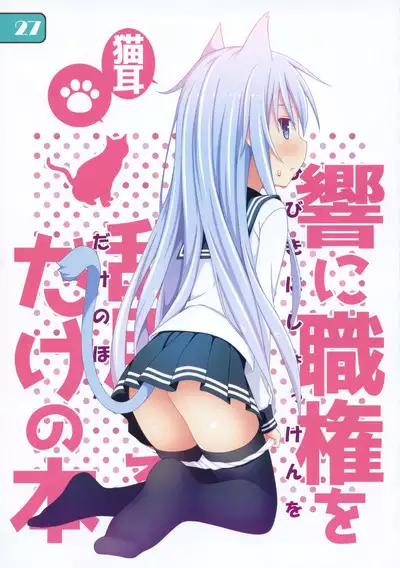 IRIS36 Nekomimi Hibiki ni Shokken o Ranyou Suru dake no Hon