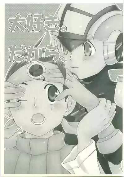 (C70) [AYAnet (Hibikino Ayane)] Daisuki. Dakara, (Rockman.EXE)