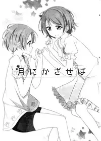 (C87) [Karoyaka Step (Fupe)] Tsuki ni Kazaseba (Love Live!) [Chinese] [沒有漢化]