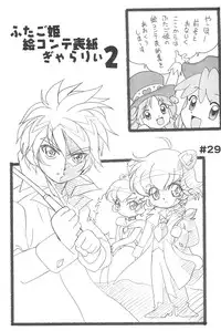 (C69) [MünchenGraph (Kita Kazuki)] Ochame na Futago 2 (Fushigiboshi no Futagohime)