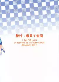 (C81) [Saihate-Kukan (Hino Hino)] i-ka-ryo-joku (Shinryaku! Ika Musume)