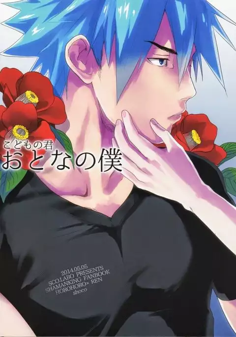 Kodomo no Kimi Otona no Boku