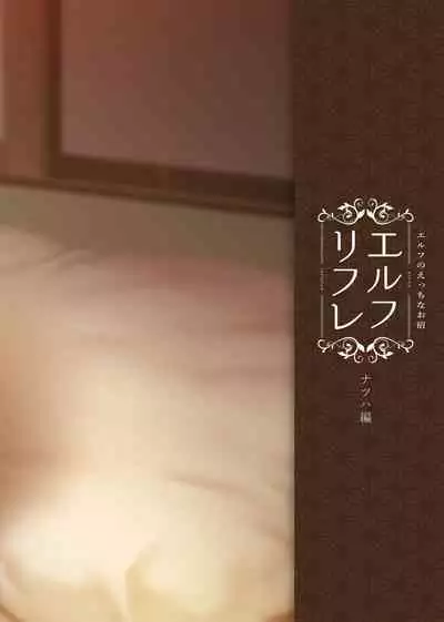 [Area14 (Kasei)] Elf no Ecchi na Oyado Elven Reflation ~Natsuha Hen~ [Digital]