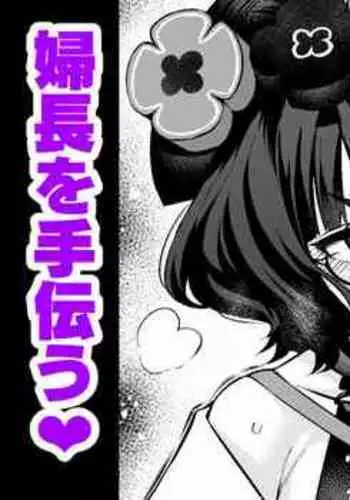 Oei-san, Fuchou o Tetsudau