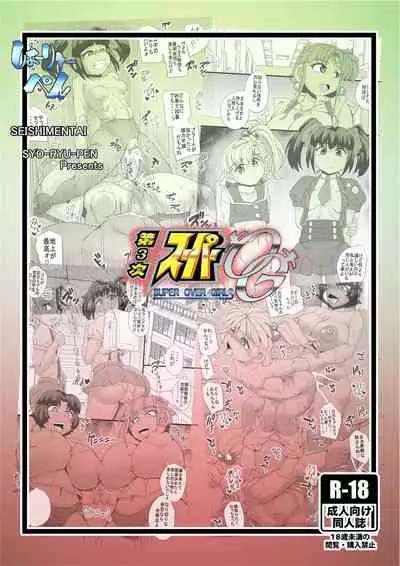 [Seishimentai (Syouryuupen)] Dai-3-ji SUPER OG (Super Robot Taisen)