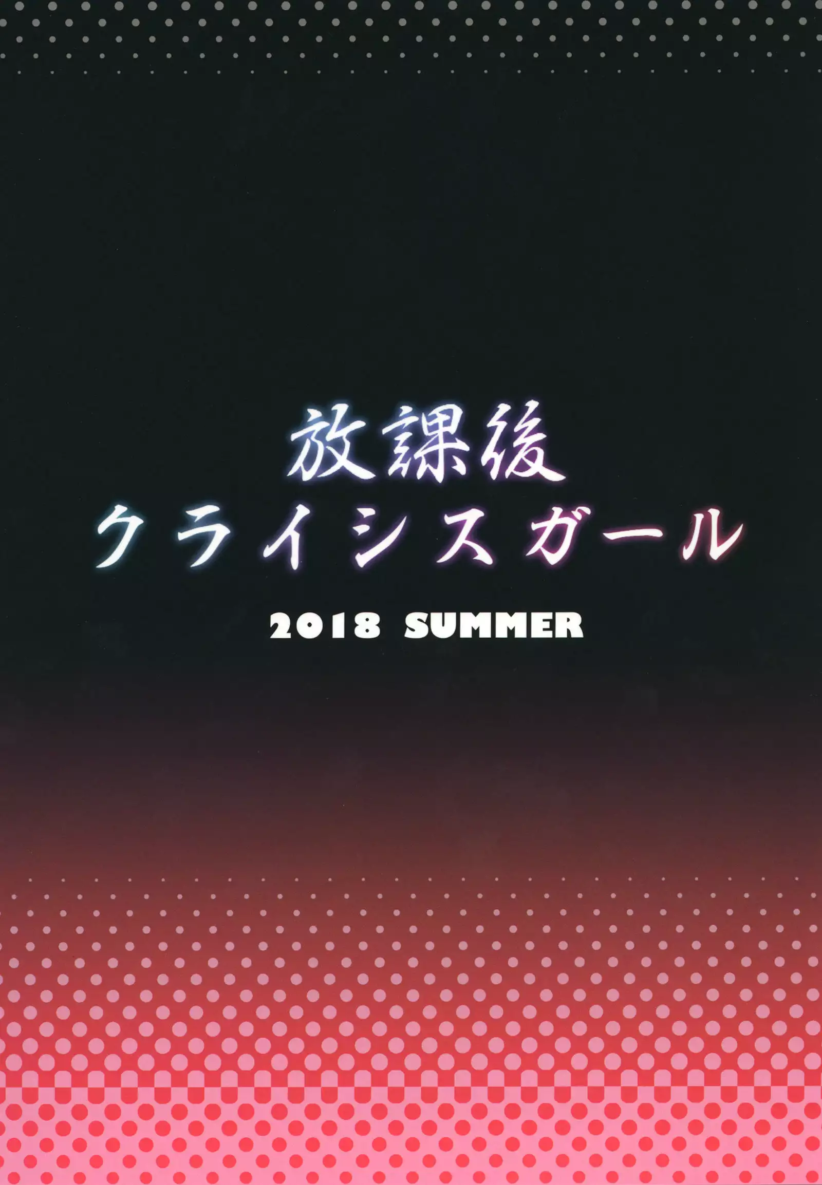 Houkago Crisis Girl | 방과 후 크라이시스 걸