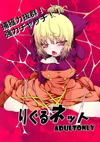 (Reitaisai SP2) [AntiDying (Fujimi)] Wriggle Net (Touhou Project)