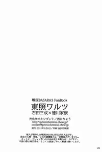 [Koukagaku Oxidant (Asai Ryou)] Toushou Waltz (Sengoku Basara)