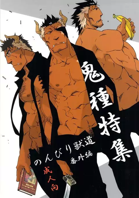 Nonbiri Kemonomichi Bangai-hen Kishu Tokushū