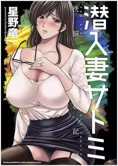 [Hoshino Ryuichi] Sennyu Tsuma Satomi Kiroku Ch. 1-10 [English] [constantly]
