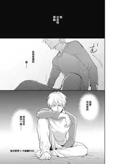 Ryuuku Ai Utsu | 龙虎搏爱 Ch. 1-2