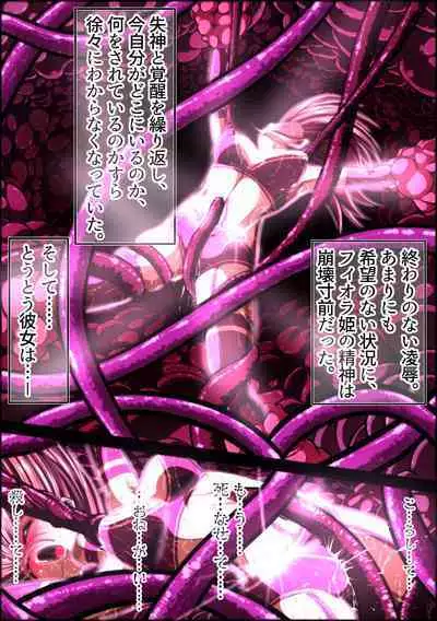 フィオラ クライシスIV 〜絶望のバトル!!堕ちた皇女…!?〜