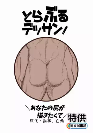 Trouble Dessan! ~Anata no Shiri ga Kakitakute~