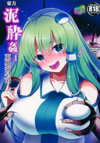 (Reitaisai 12) [Haitokukan (Haitokukan)] Touhou Deisuikan 4 Kochiya Sanae (Touhou Project)