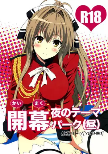 (C87) [EXTENDED PART (YOSHIKI)] Kaimaku Yoru no Theme Park (Hiru) (Amagi Brilliant Park) [Chinese] [空気系☆漢化]