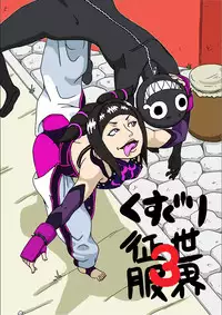 [Modae Shine] Kusuguri sekai seifuku 3 (Street Fighter)