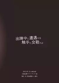 [urakusoG (urakusoG)] Shutsujinchuu ni Souguu Suru Shokushu to Kousen Seyo (Touken Ranbu) [Digital]