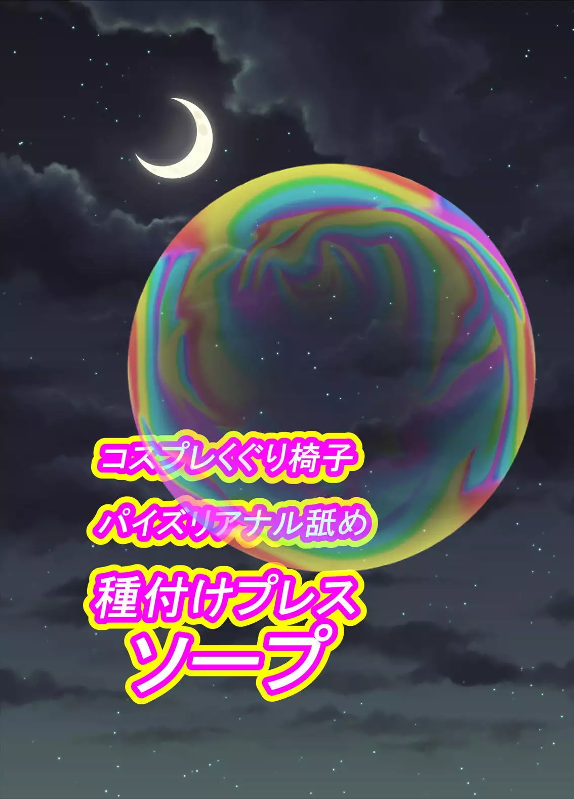 Cosplay Kuguri Isu Paizuri Anal Name Tanetsuke Press Soap