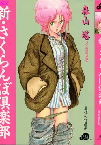 [Moriyama Toh (Yamamoto Naoki)] Shin Sakuranbo Club