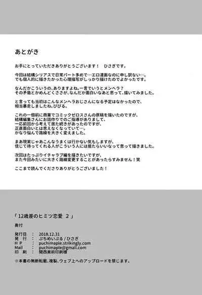 12-sai Sa no Himitsu Renai 2