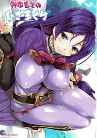 (C93) [Rip@Lip (Mizuhara Yuu)] Minamoto no Hizamakura (Fate/Grand Order)