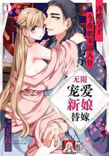 [Nido neru] itsuwari no hanayome wa chōai sa reru unmeideshita ~ reikoku ōji wa kon'ya mo daki tsukusu ~ | 无限宠爱新娘替嫁~冷酷皇子今夜也宠溺入骨~ 1 [Chinese] [莉赛特汉化组]