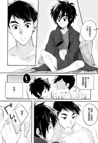 (SPARK10) [Gumiyasan (Hiya)] Boku yatte ii desuka? (Big Hero 6) [Chinese] [沒有漢化]