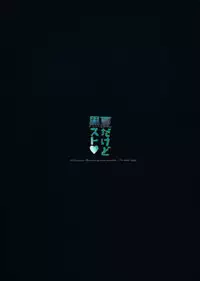 (C84) [moco chouchou (Hisama Kumako)] Natsu Dakedo Kuro Suto