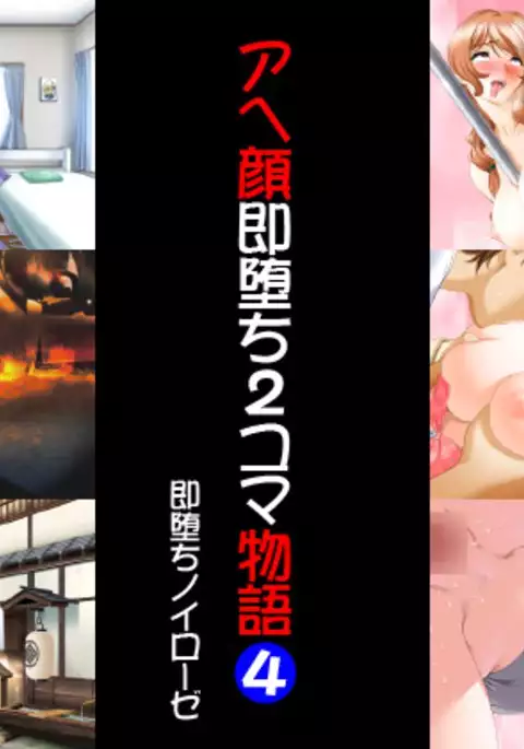 Ahegao Sokuochi 2 Koma Monogatari 4