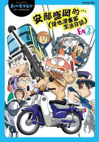[Abe Morioka] Abe Morioka no ...(Kari) Ex 2 | 安部盛岡的…（情色漫畫家生活日誌）Ex 2 [Chinese] [Digital]