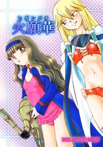 [KKI (Various)] Higanbana (Busou Renkin) [Digital]