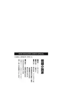 [Musashimaru] Tousakushousetuka -Perverted Novelist-