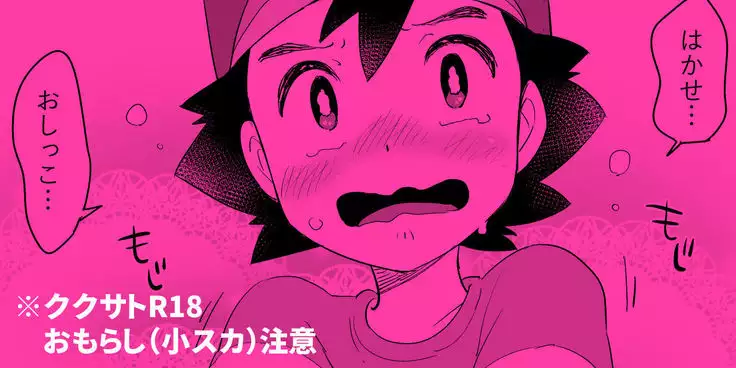 Kukusato R 18 omorashi chūi