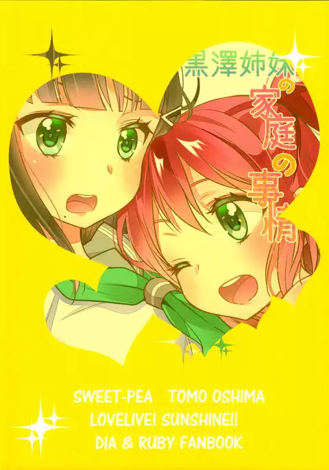 黒澤姉妹の家庭の事情