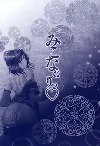 [Asakura Mitsuru] Miko Naburi [English] [biribiri]