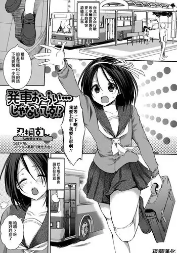 [Shinogiri Zun] Hassha Alright...janai Desuka! (Comic Toutetsu 2015-06 Vol. 5) [Chinese] [夜願漢化]