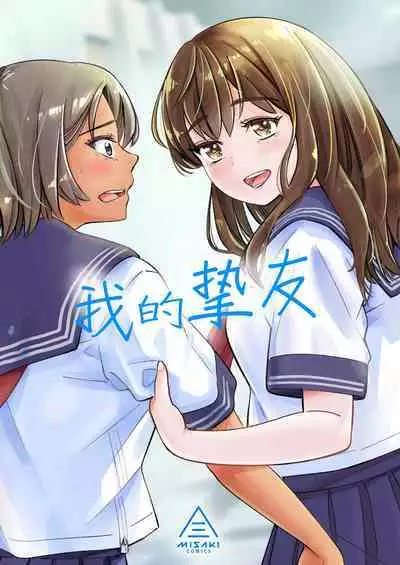 Watashi no Shinyuu | 我的摯友