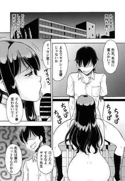 ねとられた学園 ペット教師サクラ
