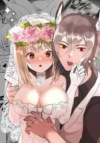 狼獣人の花嫁