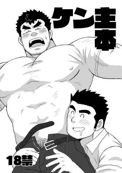 [Shigeta Juukou (Shigeta Shigezo)] KenShu Hon (Tokyo Afterschool Summoners) [Chinese] [马栏山汉化组] [Digital]