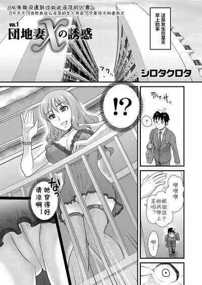 [Shirota Kurota] Danchizuma X no Yuuwaku 1 (Tomo Mama) [Chinese] [cqxl自己汉化] [Digital]