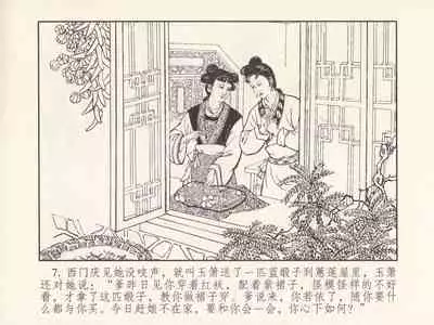 金瓶梅 第三回 宋慧莲偷期蒙厚爱 (八字金)[中国古善文化出版社]