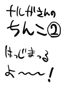 [Kimura Rongaku] Naruga-san no Chinko 2