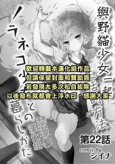 Noraneko Shoujo to no Kurashikata | 與野貓少女一起生活的方法 Ch. 22-25
